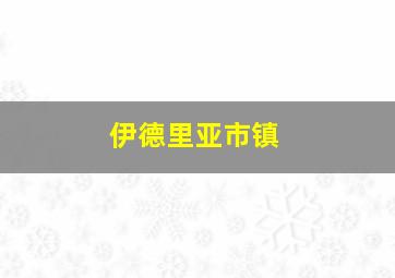 伊德里亚市镇