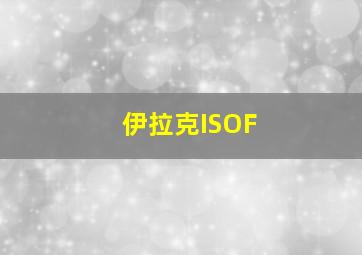 伊拉克ISOF