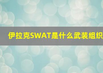 伊拉克SWAT是什么武装组织