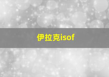 伊拉克isof