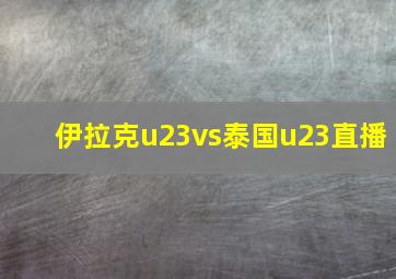 伊拉克u23vs泰国u23直播