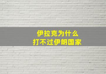 伊拉克为什么打不过伊朗国家