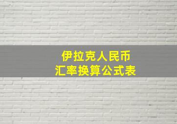 伊拉克人民币汇率换算公式表