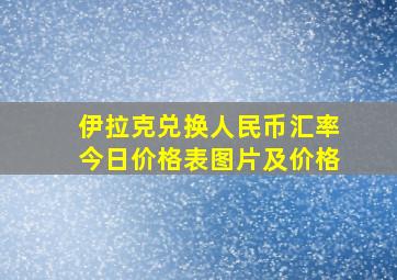 伊拉克兑换人民币汇率今日价格表图片及价格