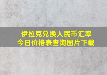 伊拉克兑换人民币汇率今日价格表查询图片下载