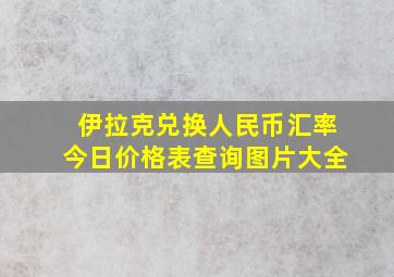 伊拉克兑换人民币汇率今日价格表查询图片大全