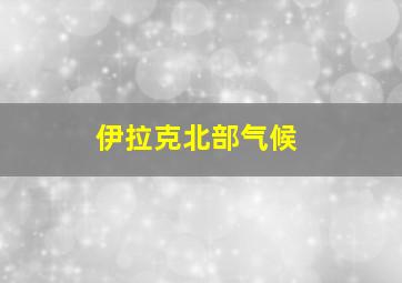 伊拉克北部气候