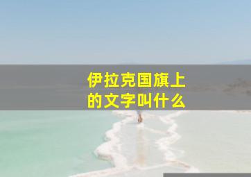 伊拉克国旗上的文字叫什么