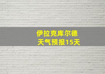 伊拉克库尔德天气预报15天