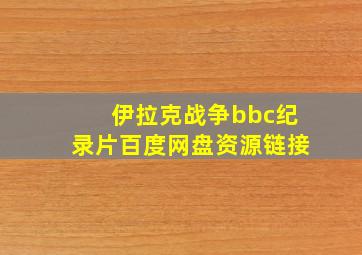 伊拉克战争bbc纪录片百度网盘资源链接