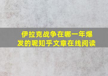 伊拉克战争在哪一年爆发的呢知乎文章在线阅读