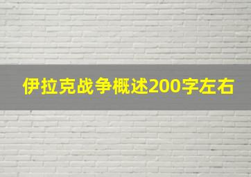 伊拉克战争概述200字左右