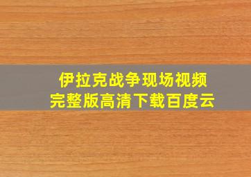 伊拉克战争现场视频完整版高清下载百度云