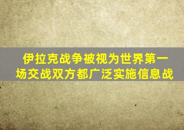 伊拉克战争被视为世界第一场交战双方都广泛实施信息战