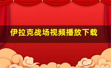 伊拉克战场视频播放下载