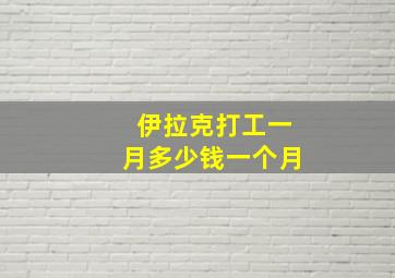 伊拉克打工一月多少钱一个月