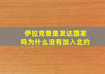 伊拉克曾是发达国家吗为什么没有加入北约