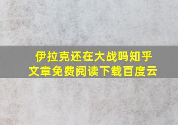 伊拉克还在大战吗知乎文章免费阅读下载百度云