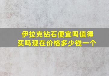 伊拉克钻石便宜吗值得买吗现在价格多少钱一个