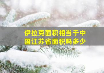 伊拉克面积相当于中国江苏省面积吗多少