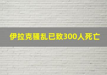 伊拉克骚乱已致300人死亡