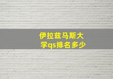 伊拉兹马斯大学qs排名多少