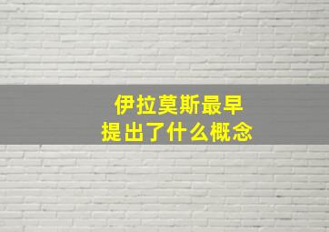 伊拉莫斯最早提出了什么概念