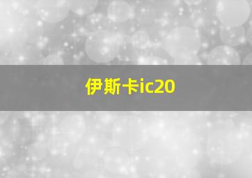 伊斯卡ic20