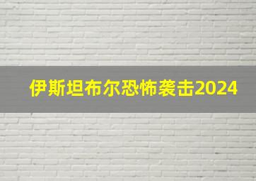 伊斯坦布尔恐怖袭击2024