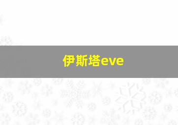 伊斯塔eve