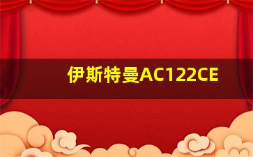 伊斯特曼AC122CE