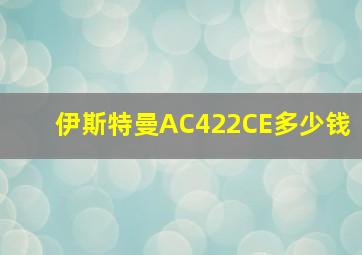 伊斯特曼AC422CE多少钱