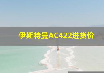 伊斯特曼AC422进货价