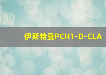 伊斯特曼PCH1-D-CLA