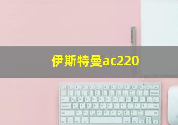 伊斯特曼ac220