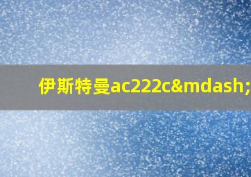 伊斯特曼ac222c—cla