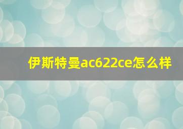 伊斯特曼ac622ce怎么样