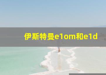 伊斯特曼e1om和e1d