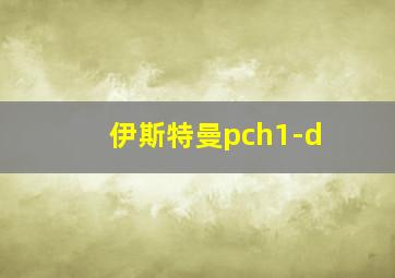 伊斯特曼pch1-d