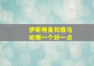 伊斯特曼和雅马哈哪一个好一点