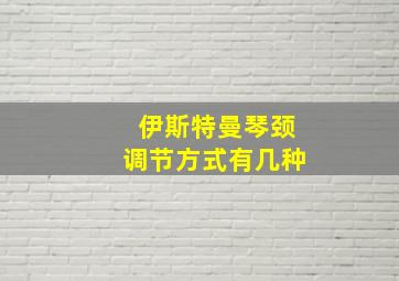 伊斯特曼琴颈调节方式有几种