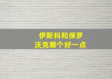 伊斯科和保罗沃克哪个好一点