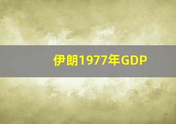 伊朗1977年GDP