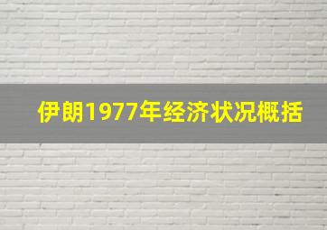 伊朗1977年经济状况概括