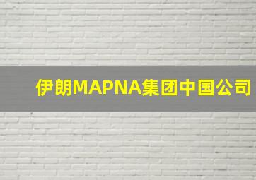 伊朗MAPNA集团中国公司