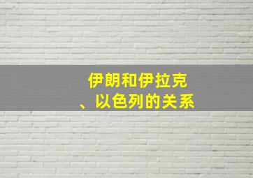 伊朗和伊拉克、以色列的关系