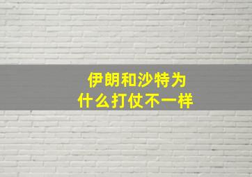 伊朗和沙特为什么打仗不一样