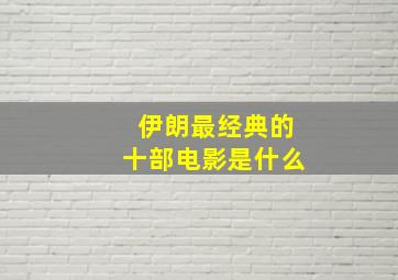 伊朗最经典的十部电影是什么