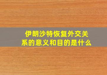 伊朗沙特恢复外交关系的意义和目的是什么