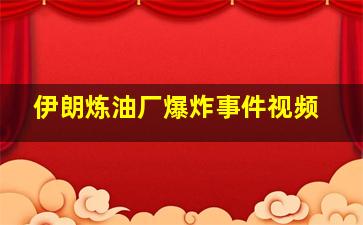 伊朗炼油厂爆炸事件视频